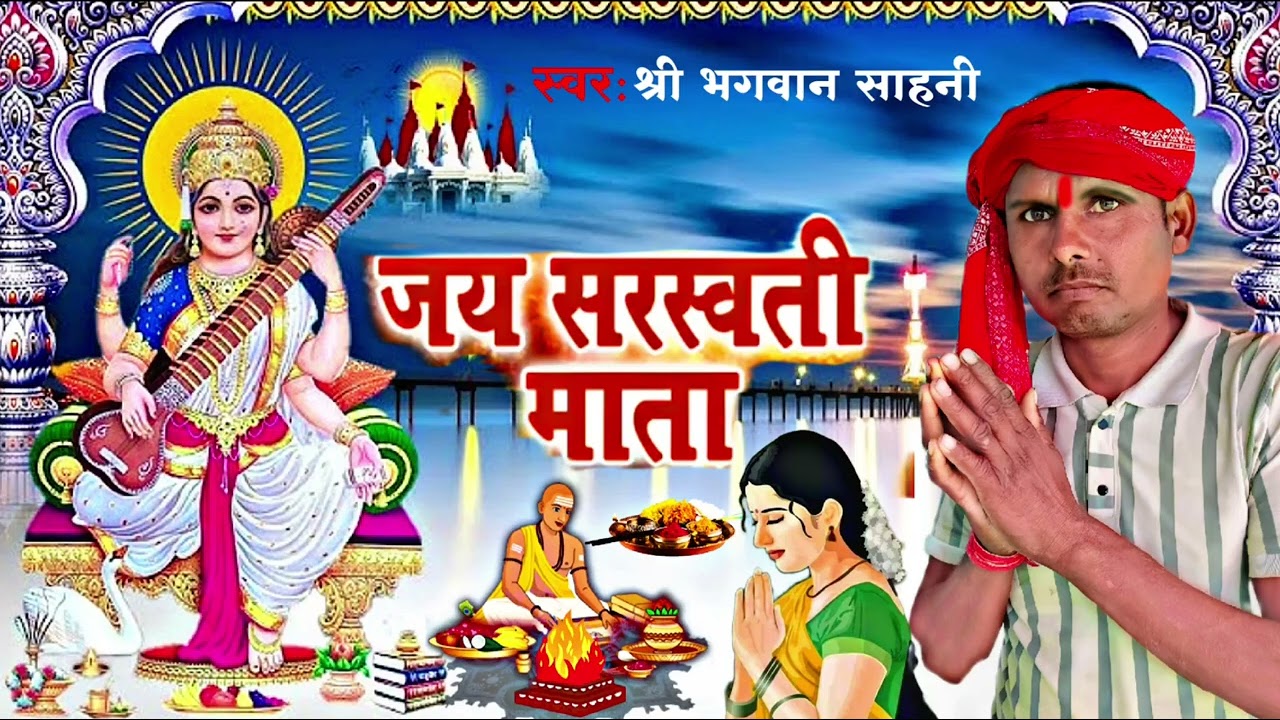 #audio सरस्वती माता विद्या के दाता 🚩🙏 Sarswati puja song 2026 Shri Bhagwan sahani 