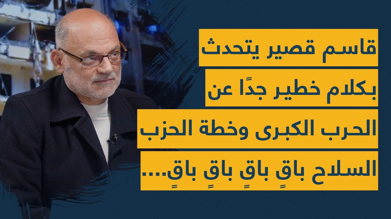 إعلان عاجل الى حملة السلاح والجيش الجديد- قاسم قصير يكشف خطة الحزب ومعلومات مرعبة عن المنطقة!