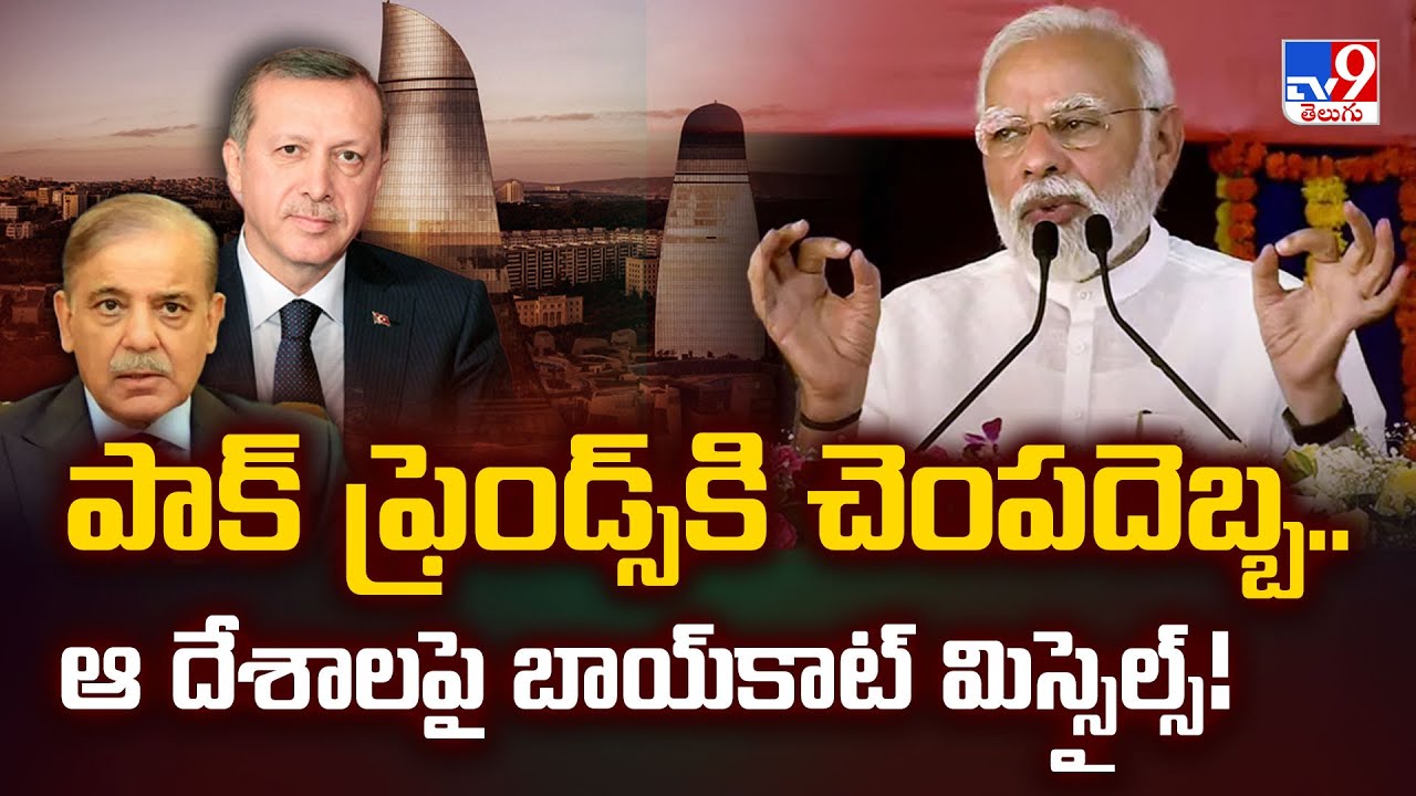 పాక్‌ ఫ్రెండ్స్‌కి చెంపదెబ్బ..ఆ దేశాలపై బాయ్‌కాట్‌ మిస్సైల్స్‌! - TV9