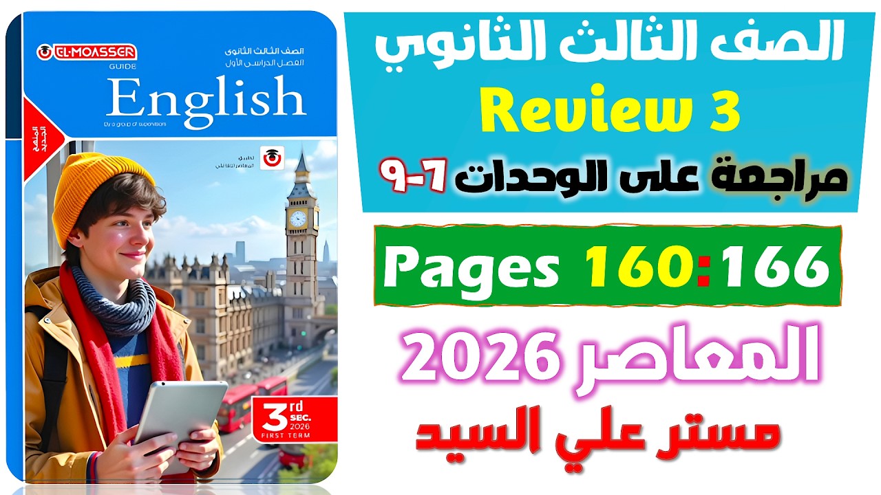 حل كتاب المعاصر انجليزي للصف الثالث الثانوي مراجعة ربع المنهج الانجليزي تالته ثانوي يونت 7-8-9