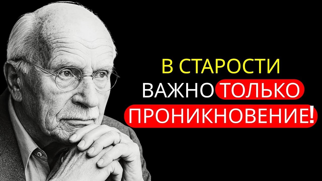 Почему в пожилом возрасте важны только сексуальные отношения - Психология Карла Юнга.