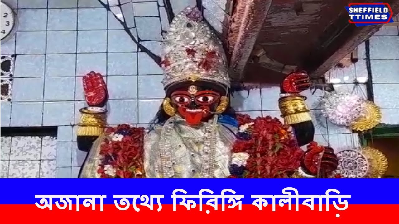Firingi Kalibari with unknown information