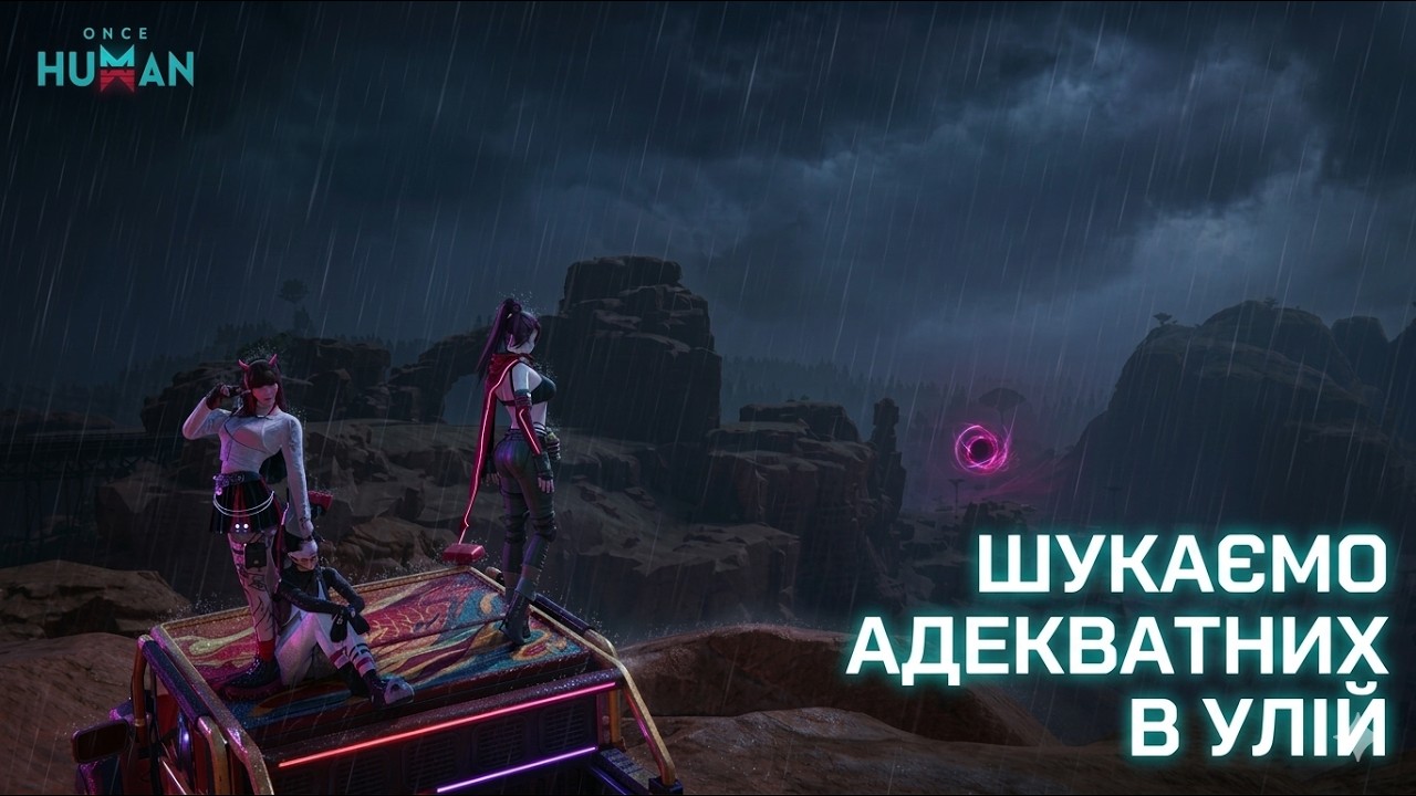 🔵🟡Хто піде в Улій? |🔵🟡 #oncehuman  #gaming