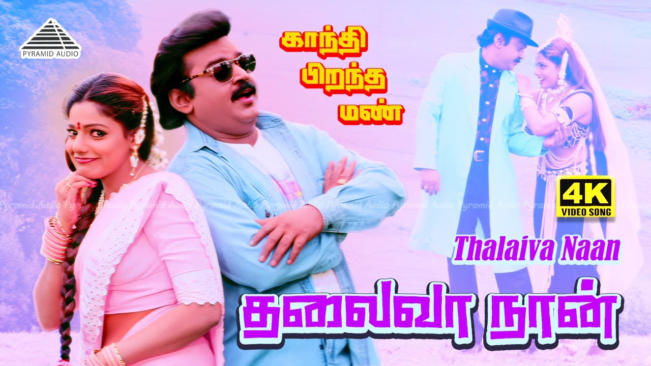 Thalaiva Naan 4K Video Song | Gandhi Pirantha Mann | Vijayakanth | Revathi | Deva