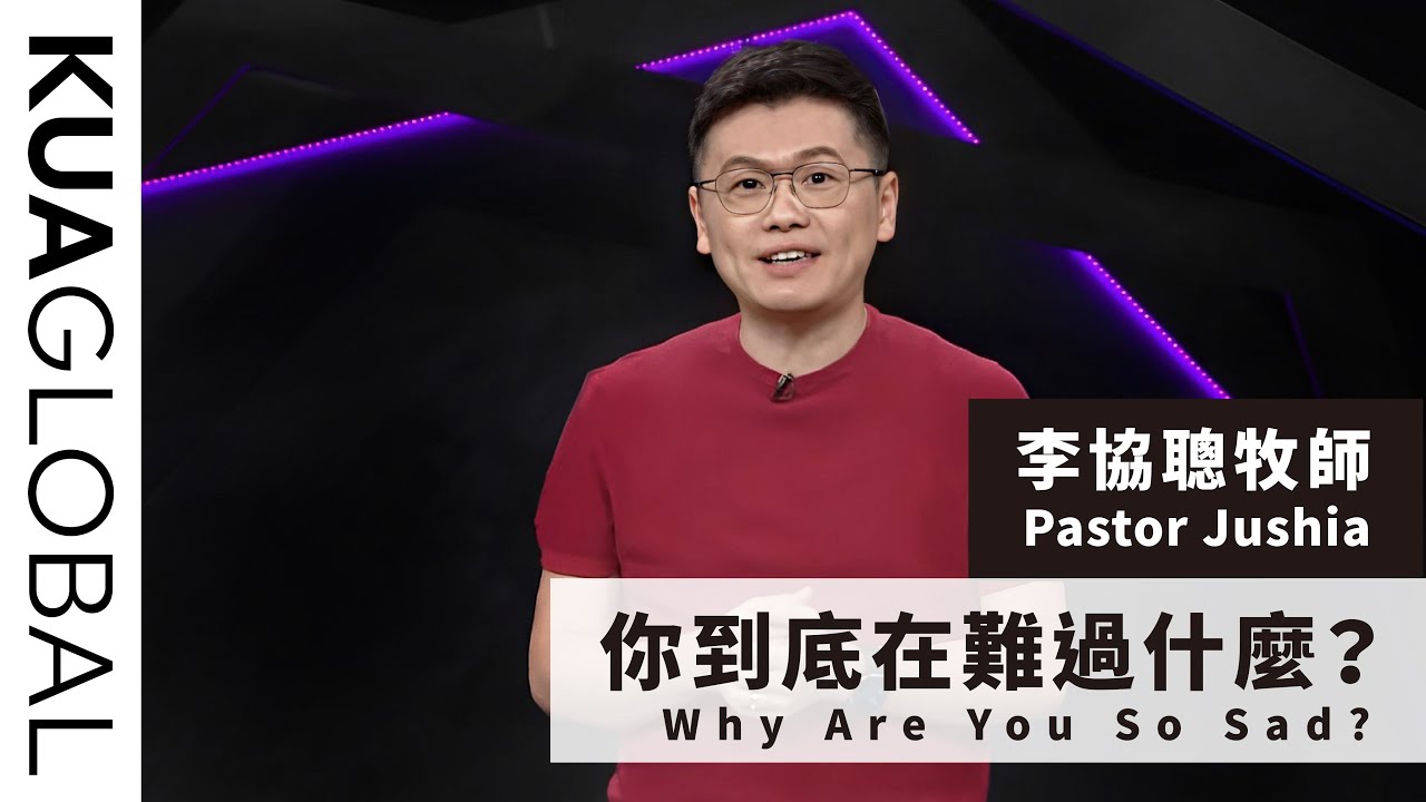 【你到底在難過什麼？Why Are You So Sad?】李協聰牧師 Pastor Jushia