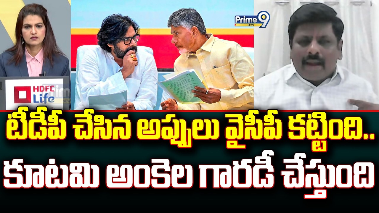 టీడీపీ చేసిన అప్పులు వైసీపీ కట్టింది.. కూటమి అంకెల గారడీ చేస్తుంది | Prime Debate | Prime9 News