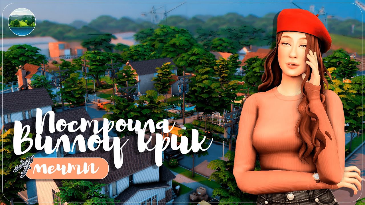 Обзор сохранения Виллоу Крик | Перестройка | The Sims 4