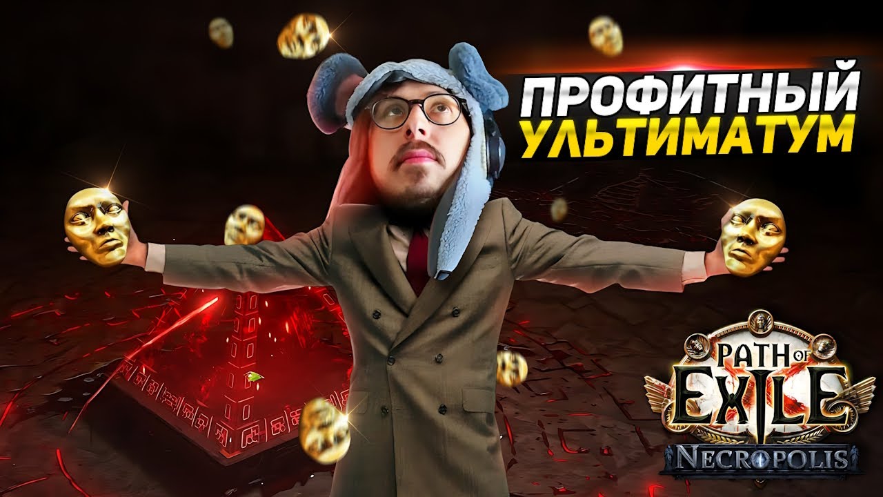 ВЕЗЕНИЕ ИЛИ СИСТЕМА? - 8 ДИВАНОВ С КАЖДОГО УЛЬТИМАТУМА! - ТРИКСТЕР ПЕРЕЛИВ ЭНЕРГИИ - Path of Exile