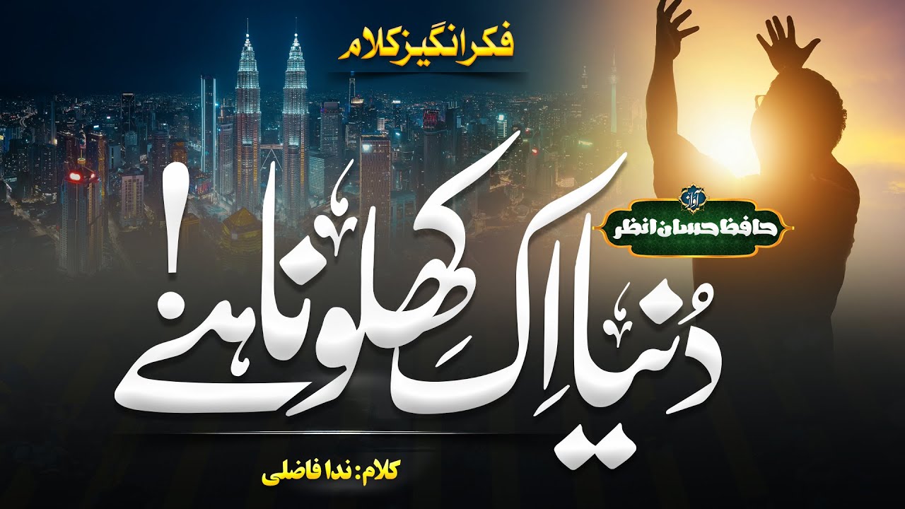 Tearful Emotional Track 2023 - Duniya Ek Khilona Hai - Hafiz Hassan Anzar - New Naat - Best Kalam