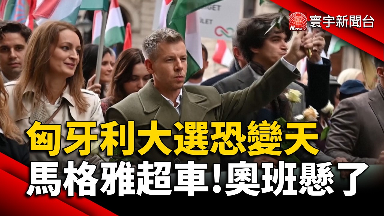 堅定親俄惹禍？奧班連任夢碎 馬格雅奇蹟超車！匈牙利12號大選決戰｜#寰宇財經新聞