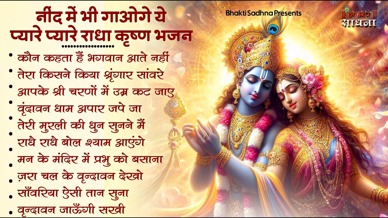 Radha Krishna Bhajan | 10 राधा कृष्ण भजन | Krishna  Bhajan 2026 | Krishna Ji Ke Bhajan  | Bhajan