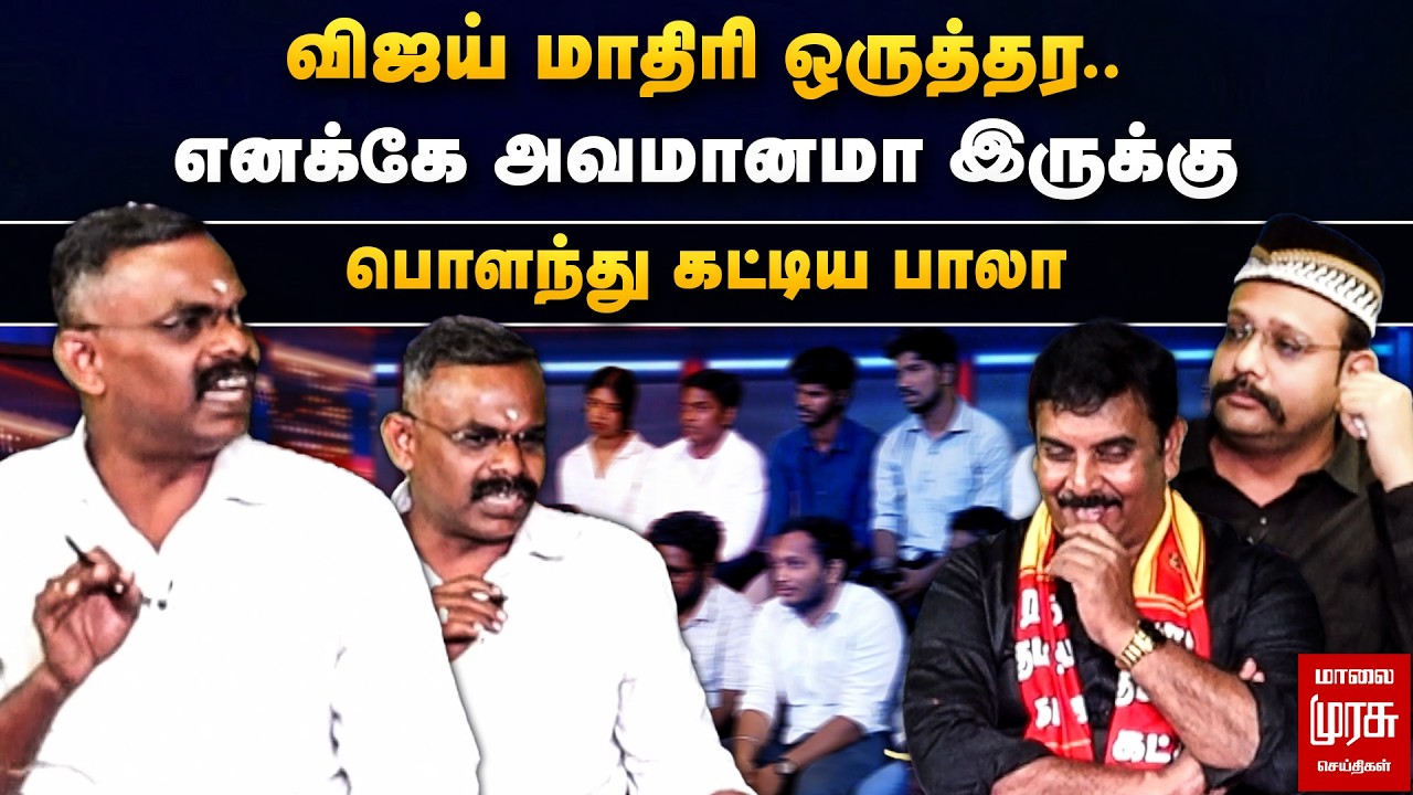விஜய் மாதிரி ஒருத்தர.. எனக்கே அவமானமா இருக்கு - பொளந்து கட்டிய பாலா | Special Debate
