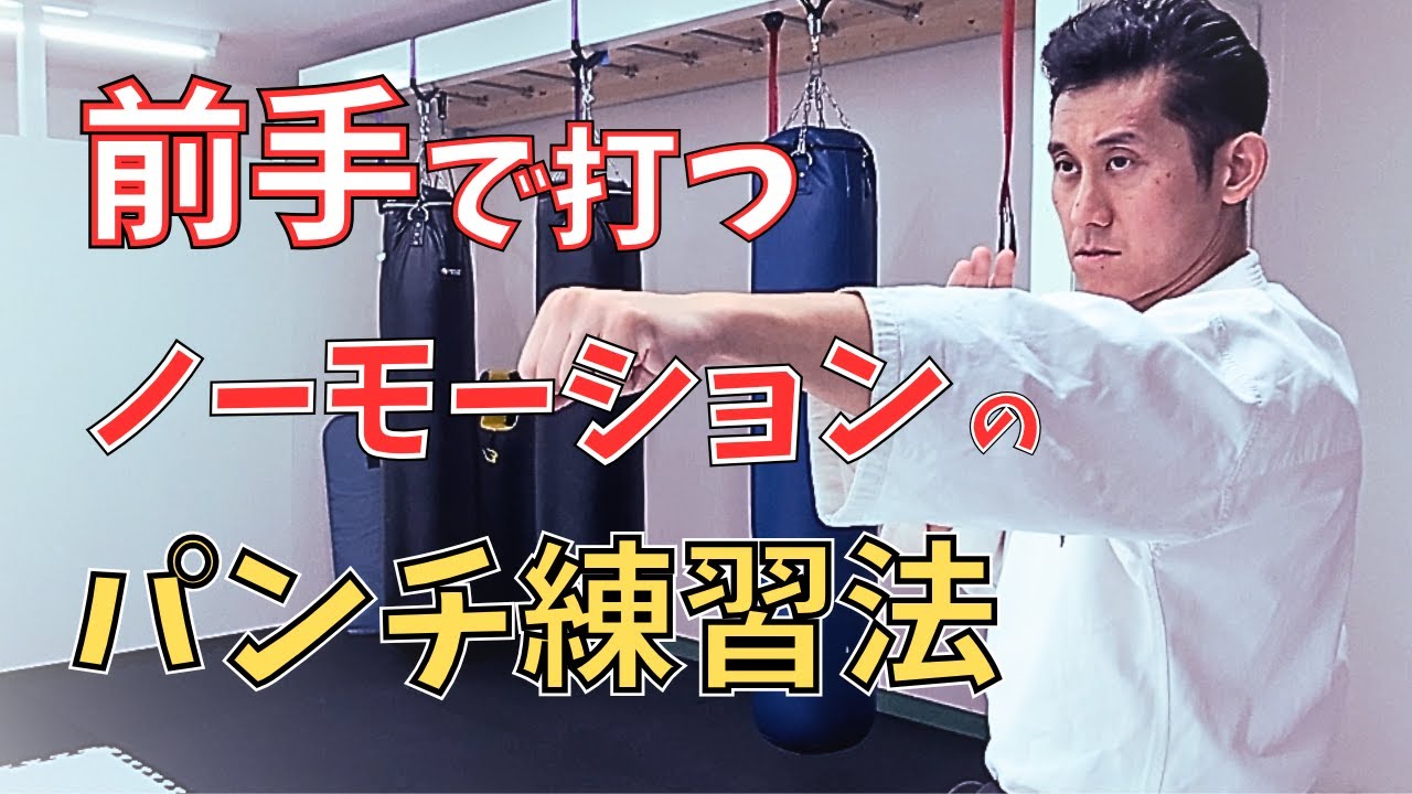 ノーモーションでパンチを強く打つ練習｜極真空手いすみ道場