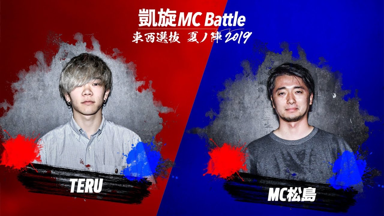 TERU.vs MC松島 凱旋MC battle東西選抜夏ノ陣2019.1回戦