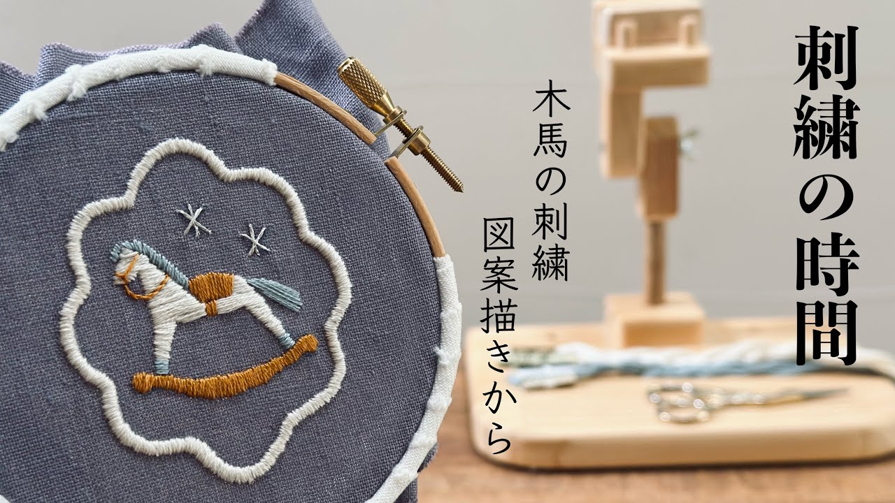 木馬の刺繍、図案描きから/刺繍の時間