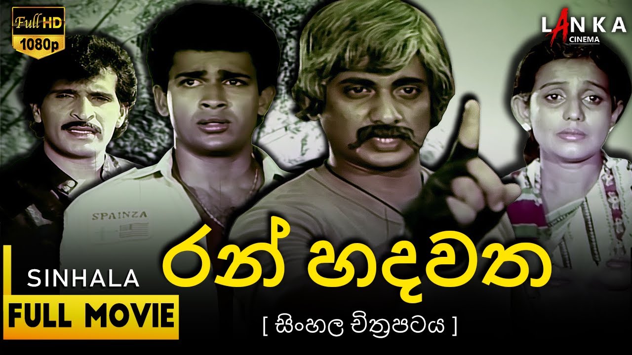 රන් හදවත සම්පූර්ණ චිත්‍රපටය 💥🎬Ran Hadawatha Sinhala Movie 💥🎬#sinhalamovies #ranhadawatha #viralmovie
