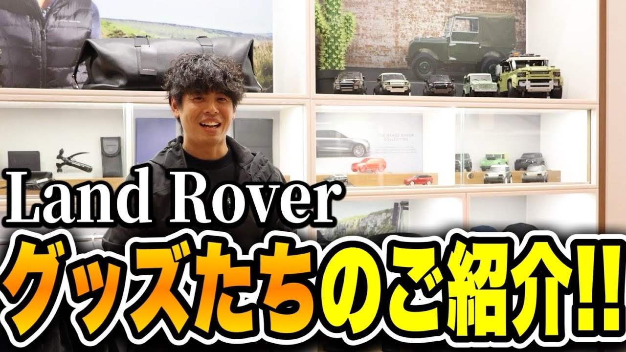 【グッズのご紹介】ランドローバー グッズ一杯あります！！