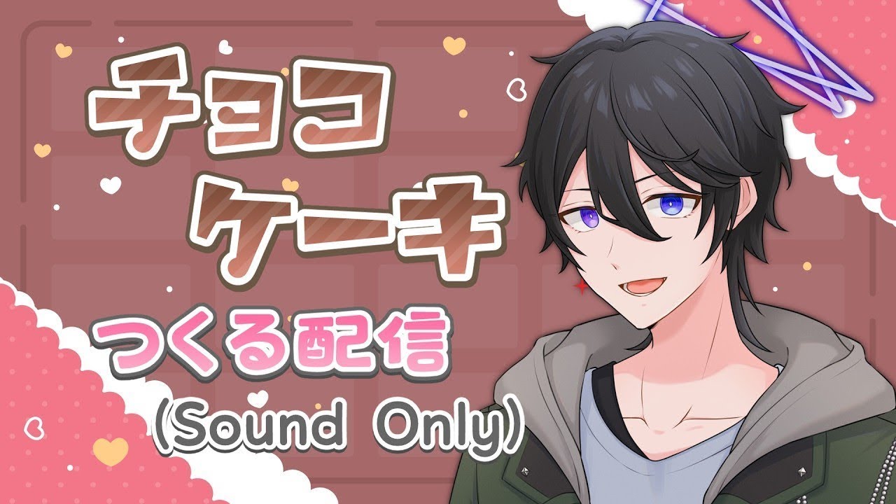 【#雑談 #お菓子作り】#2 バレンタイン？ いいえ、誕生日ケーキです！（音声のみ配信）【解 #VTuber】