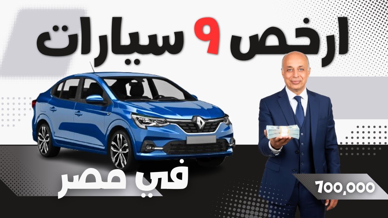 شاهد أرخص 9 سيارات في مصر تحت 700 ألف جنيه 🚗💸 (الرقم 1 صادم!)