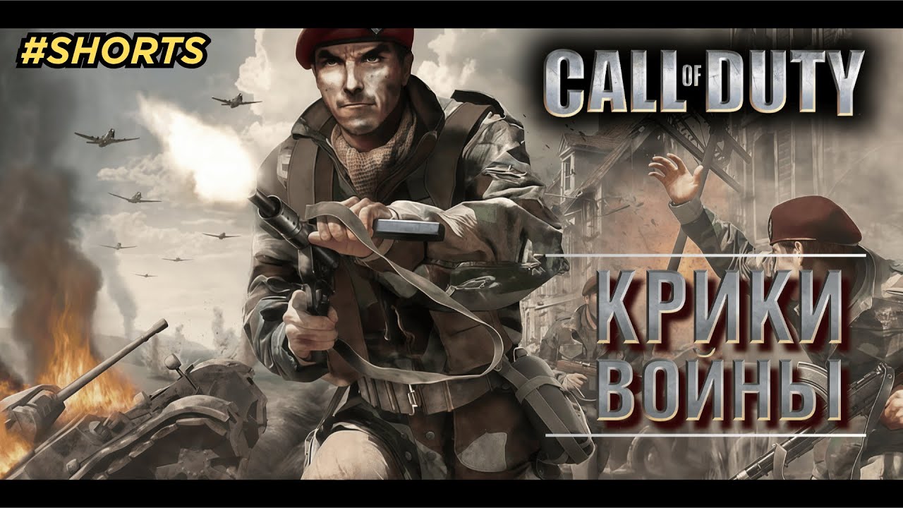 🪖Call of Duty: тогда и сейчас [2003]. #2 #shorts #wot #PavelOK10