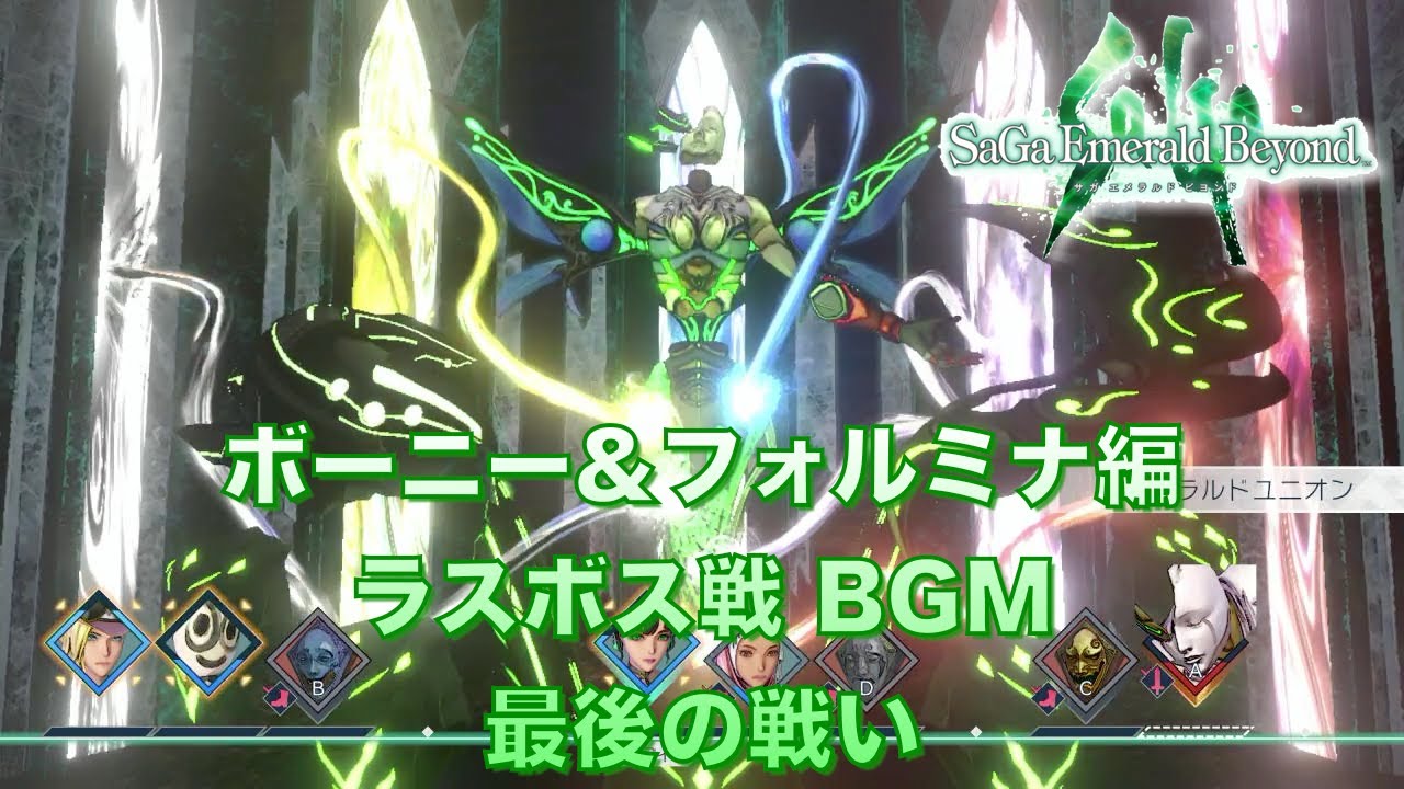 【ヴァンサバ コラボDLC配信中!】 サガエメラルドビヨンド ボーニー&フォルミナ編 ラスボス戦 BGM 最後の戦い (二周目 多様なる楽園) [Unofficial MV]