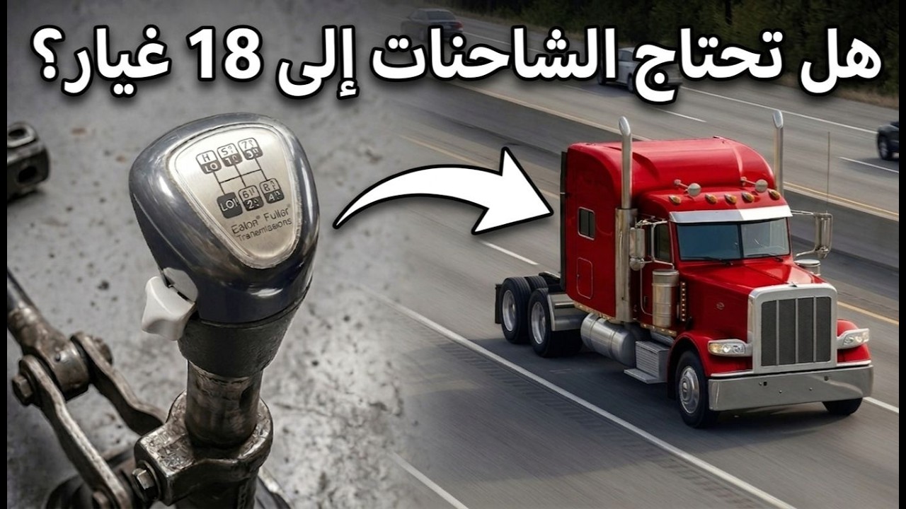 لماذا تحتاج الشاحنات الكبيرة إلى 18 سرعة (ليس من أجل السرعة)