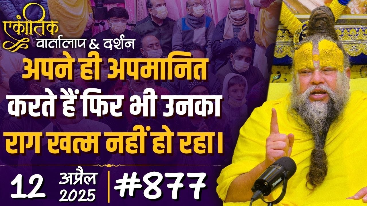 #877 Ekantik Vartalaap & Darshan/ 12-04-2025/ Shri Hit Premanand Govind Sharan Ji Maharaj