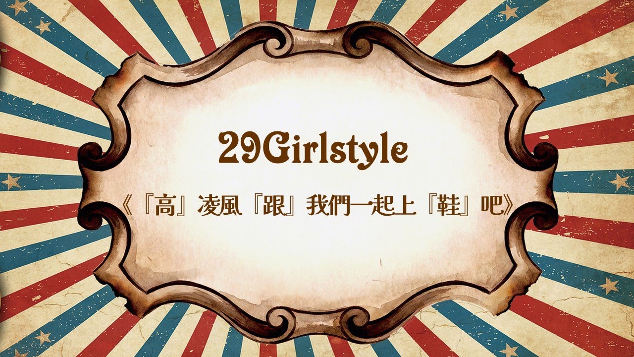 29G ‘ 高凌風跟我一起上鞋吧 ‘｜2026.01.09朝陽皇家熱舞社 期末舞展《ROYAL CARNIVAL》