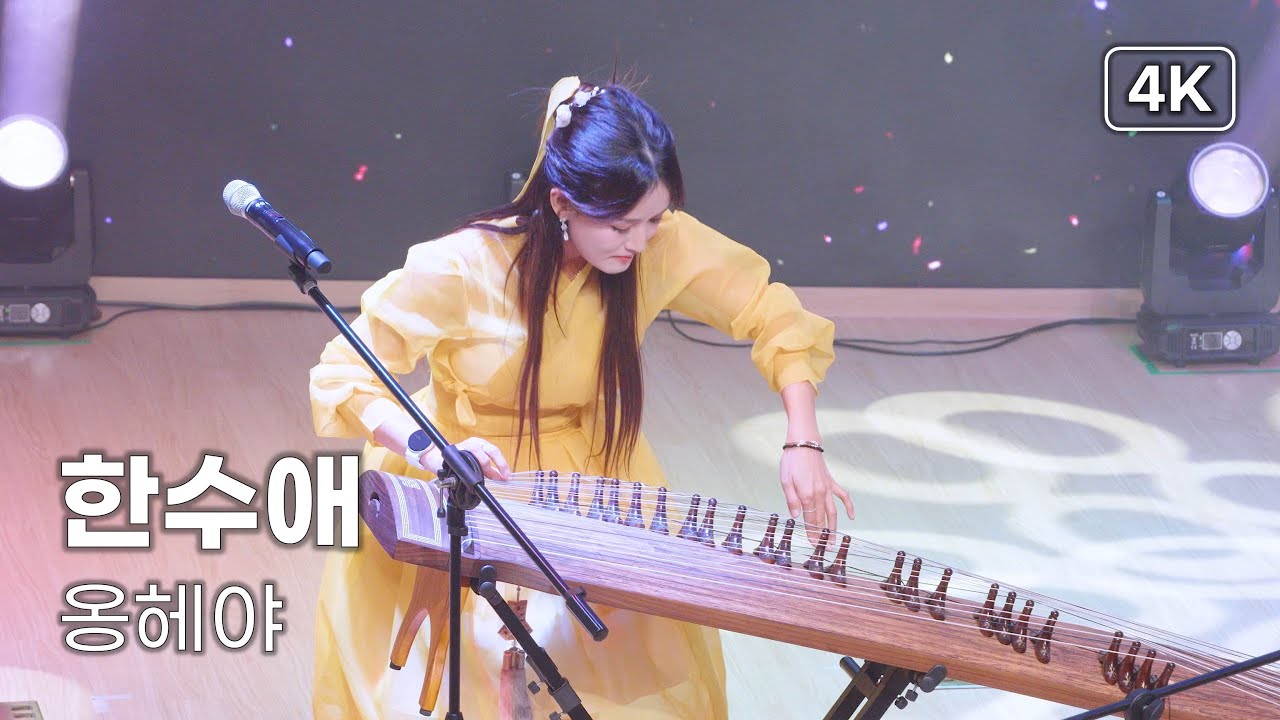 한수애 - 옹헤야 - 가을이 머무는 중랑 콘서트 [4K] 직캠 251108 #한수애