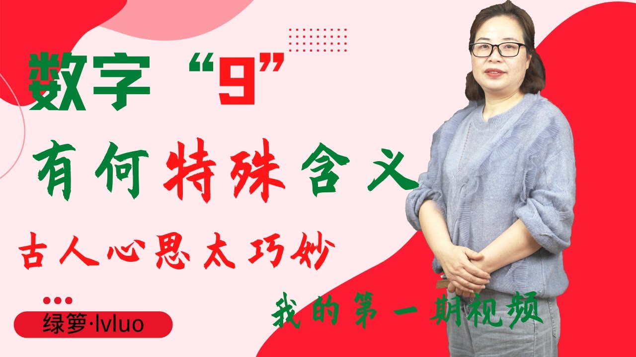 &ldquo;九&rdquo;有何灵性含义？为何会是吉利的象征？古人 心思太巧妙了。What is the spiritual meaning of 