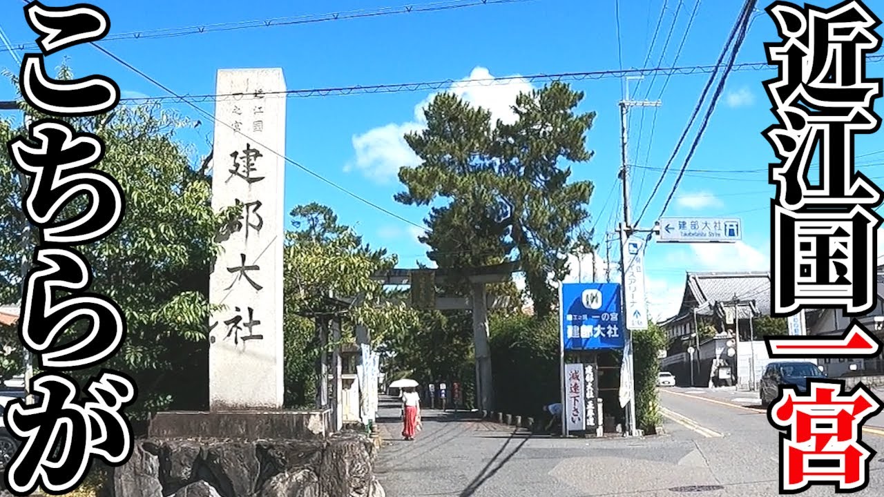 【意外？】多賀大社ではなく建部大社が近江国一宮だった【檜山神社】