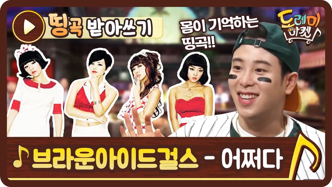 [띵곡받아쓰기] 가사에 MSG 듬뿍~ 브라운아이드걸스 어쩌다♬ amazingsaturday 190810 EP.71