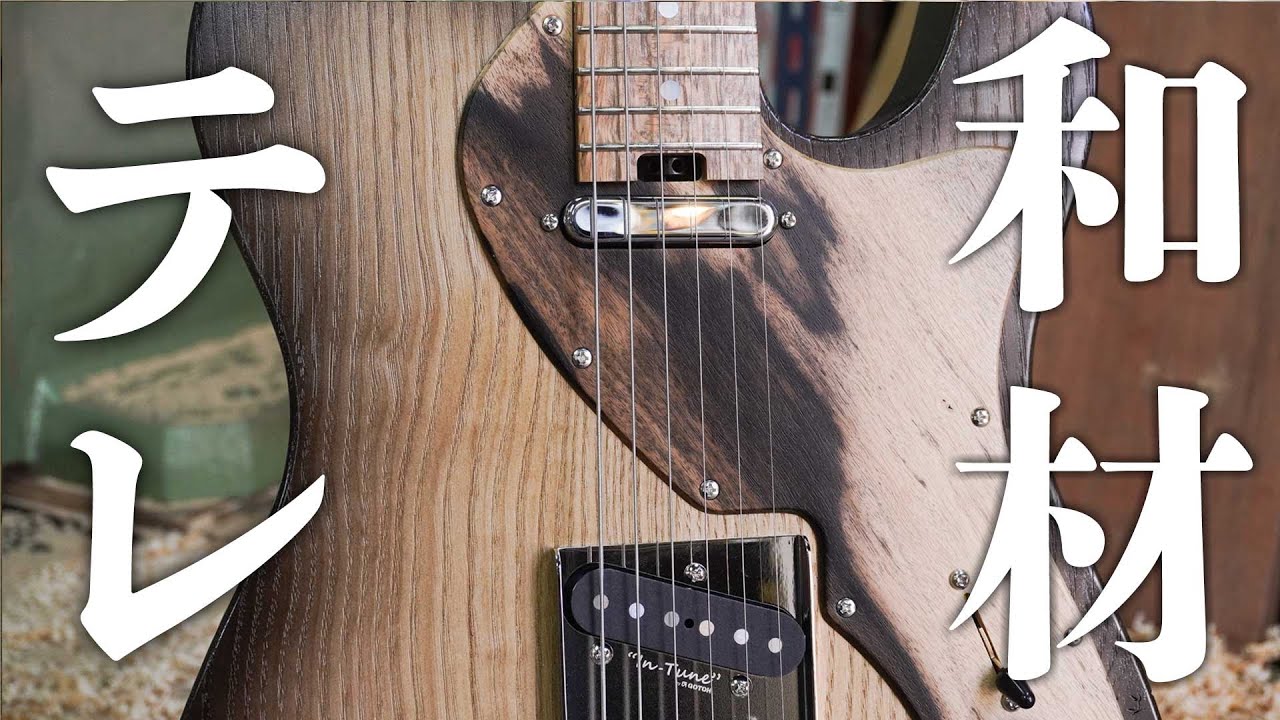 【徹底解説】和材はギターに使えるの？！似ている材は？特徴や音について解説しました！