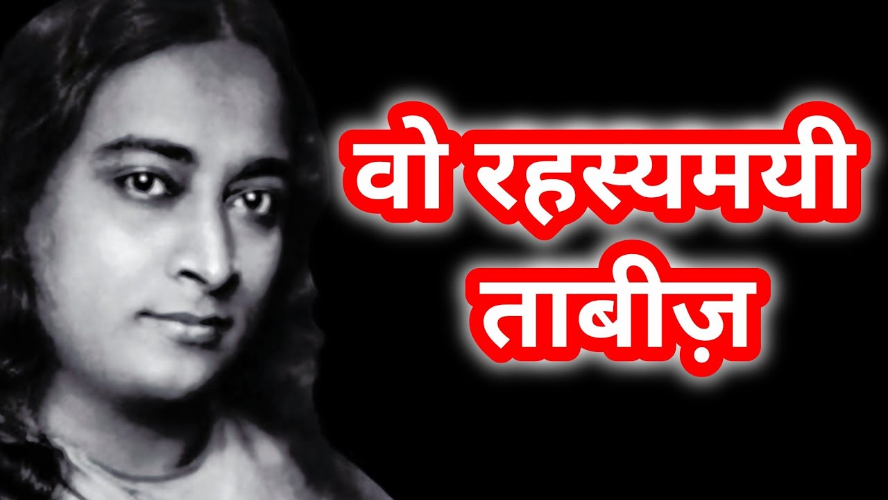 परमहंस योगानंद और वो रहस्यमयी ताबीज़