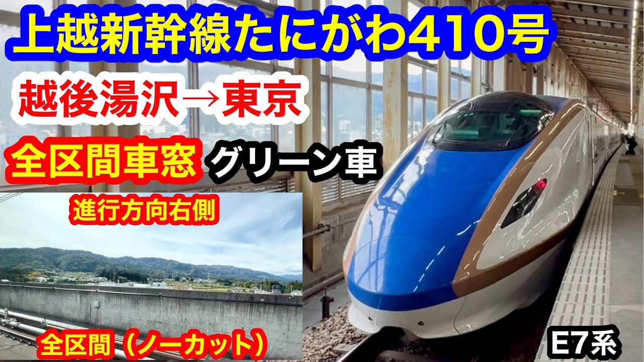 上越新幹線たにがわ10号 4k 越後湯沢→東京 グリーン車 全区間車窓（ノーカット）進行方向右側