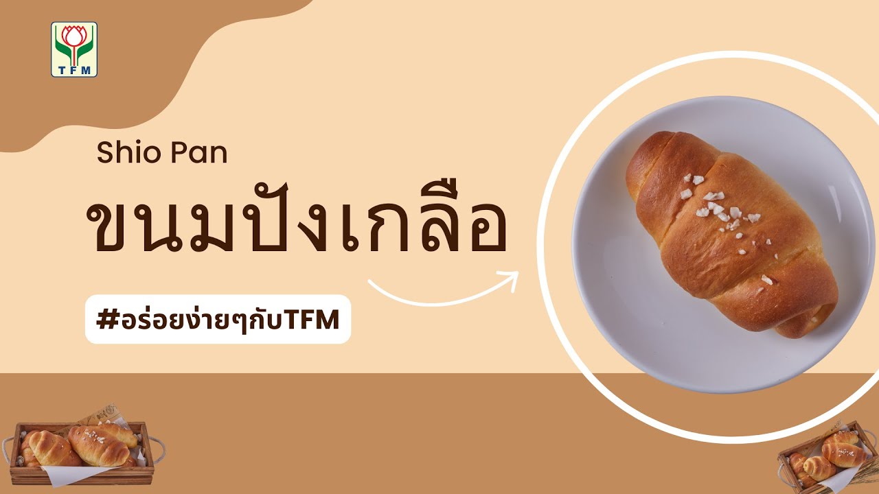 ขนมปังเกลือ  l อร่อยง่ายๆกับTFM