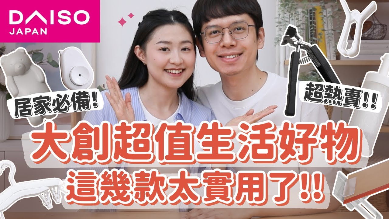 【大創好物推薦#13】大創這款超神！熱銷居家必備好物，一用愛上！Daiso生活好物歡樂實測😆 ft. EDIFIER S300