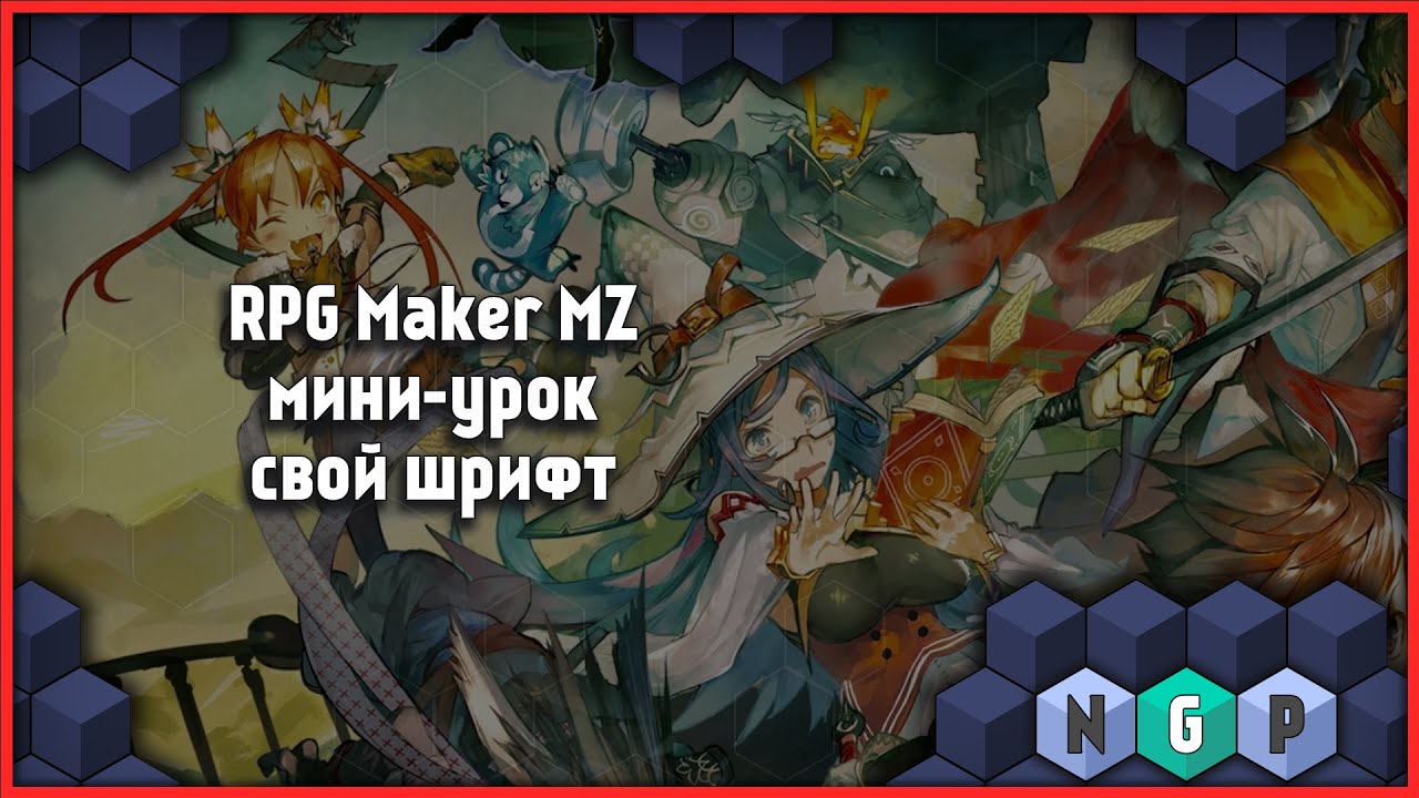 🔴 Как установить свой шрифт для игры- мини урок [RPG Maker MZ 2]