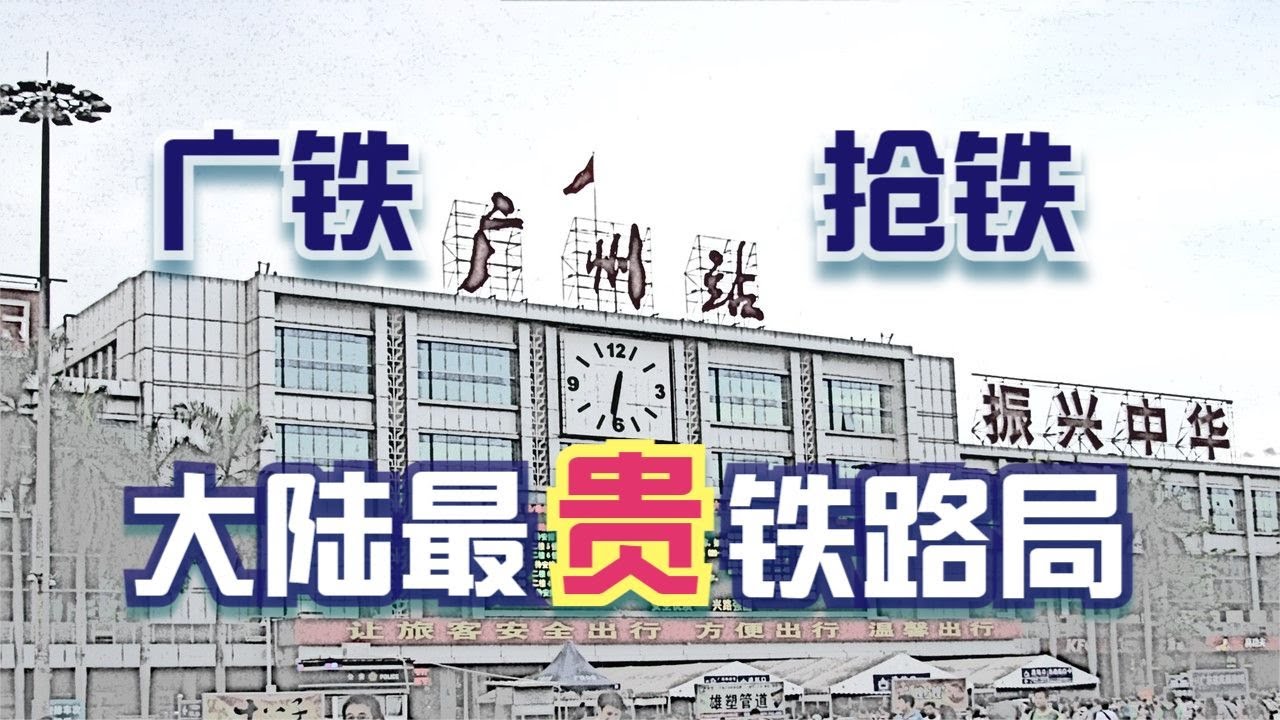 广铁为什么叫“抢铁”？中国大陆最贵铁路局——广铁集团
