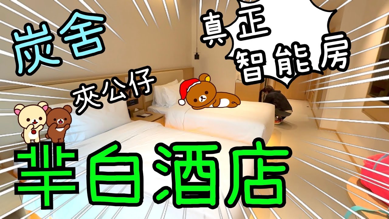 羋白酒店 ～ 近便新淨智能房🛌、炭舍干煱晚膳🦐🐸、夾公仔🧸23-11-2024