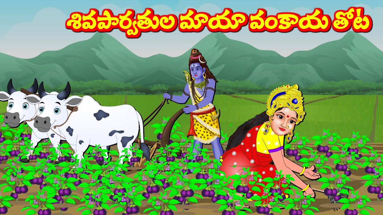శివపార్వతుల మాయా వంకాయ తోట Lord Shiva Stories | Bhakthi Video | Somavaram Kathalu | Lord Vinayaka