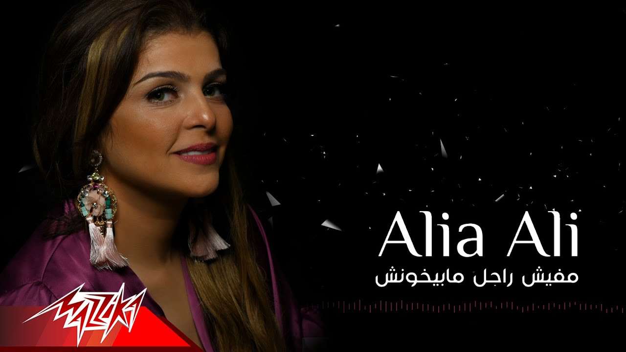 Alia Ali - Mafish Ragel Mabeikhonshy | عاليا على - مفيش راجل مبيخونشي