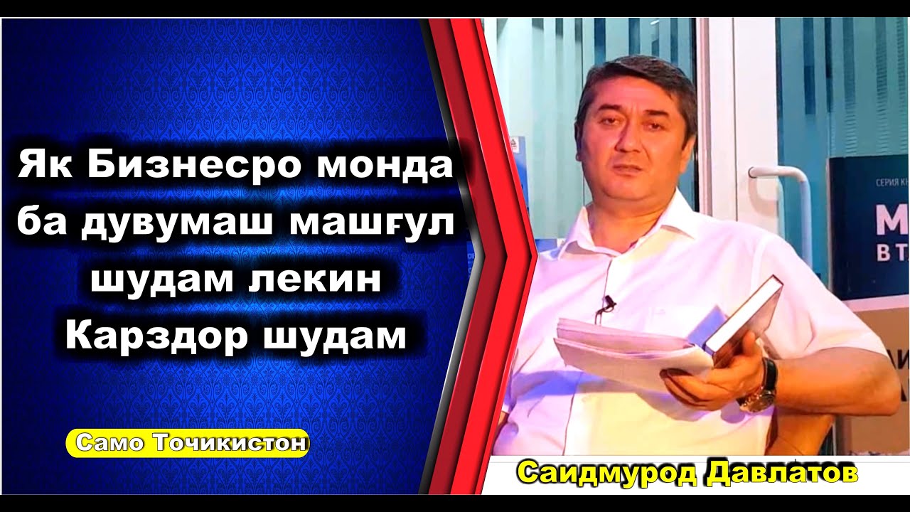 Какова ваша цель в бизнесе? Лучший совет от Саидмурода Давлатова.