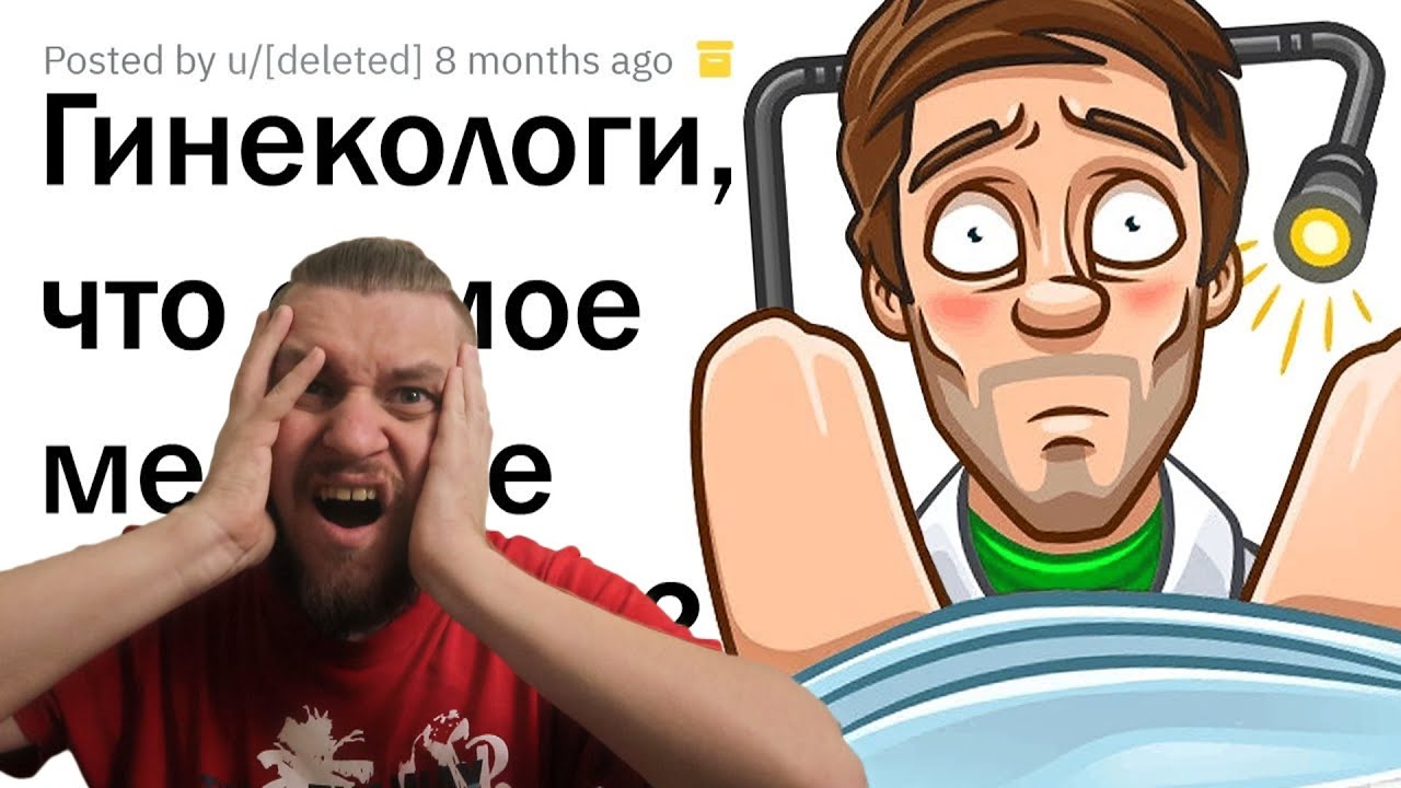МЕРЗКИЕ ИСТОРИИ ГИНЕКОЛОГОВ 🤢 | РЕАКЦИЯ НА АПВОУТ