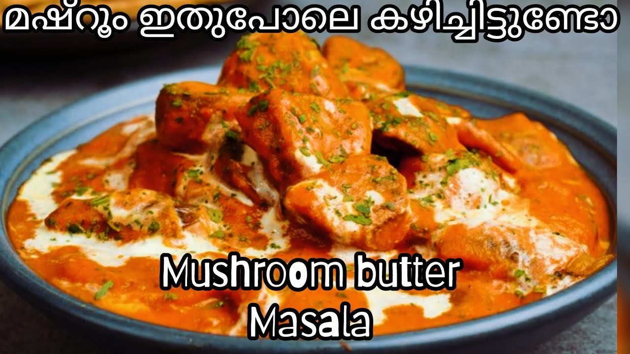 ഇതുപോലെ മഷ്‌റൂം കറി വെച്ച് കഴിച്ചിട്ടുണ്ടോ #mushroom ബട്ടർ masala 