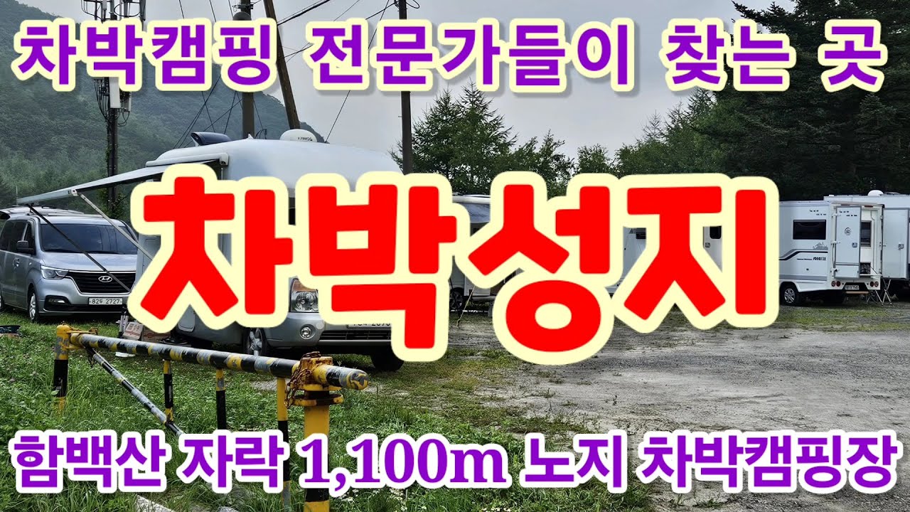 강원도 정선군 만항재 차박캠핑 성지 해발1,100m 만항마을 주차장.