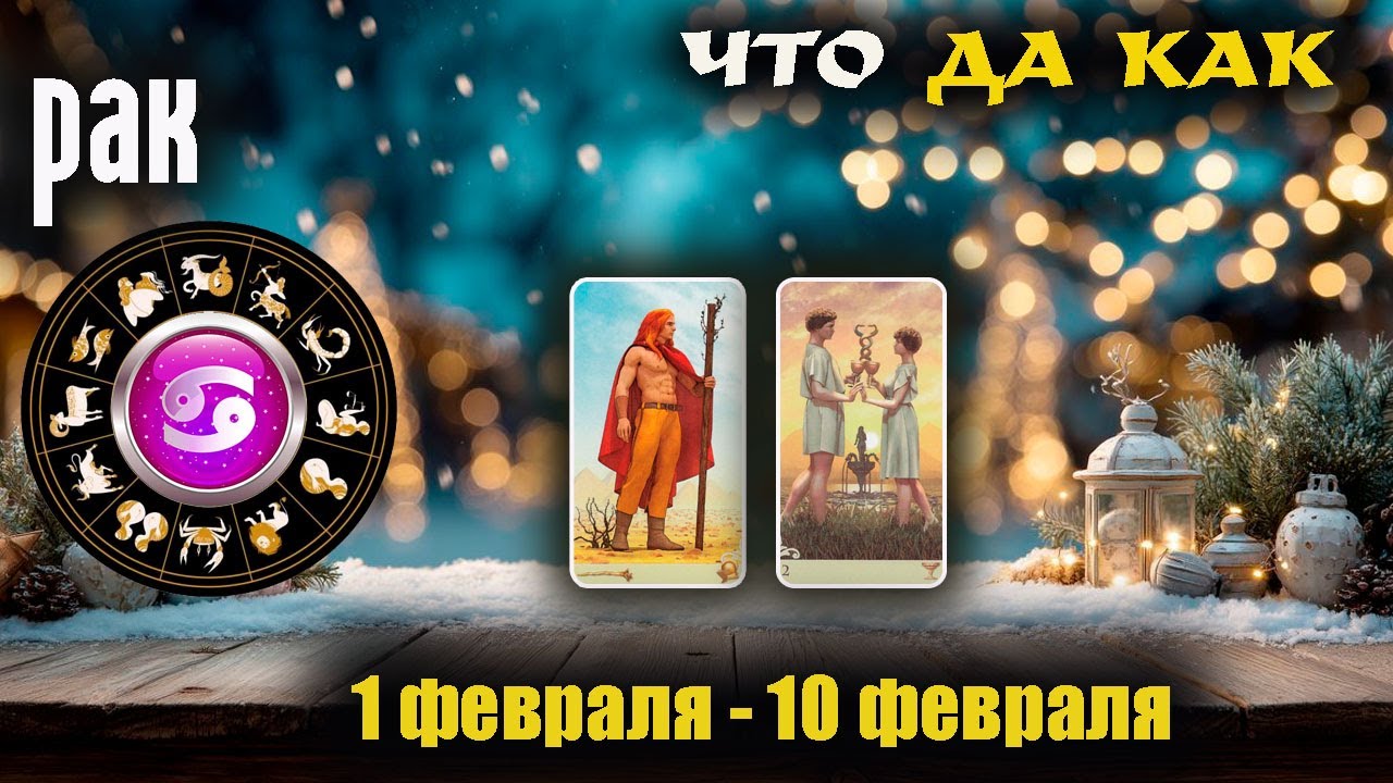 Рак ♋ Прогноз с 1 по 10 февраля