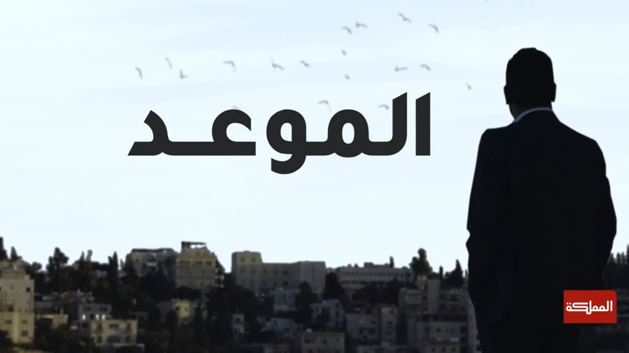 برنامج الموعد يستضيف الشاعر والروائي الأردني جلال برجس