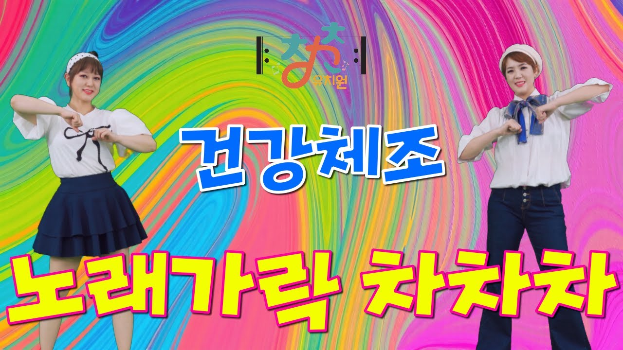 🎼 청춘유치원 🎼 | 노래가락 차차차 | 건강체조 | 시니어체조 (Senior dance fitness) 실버체조 주간보호센터 경로당체조