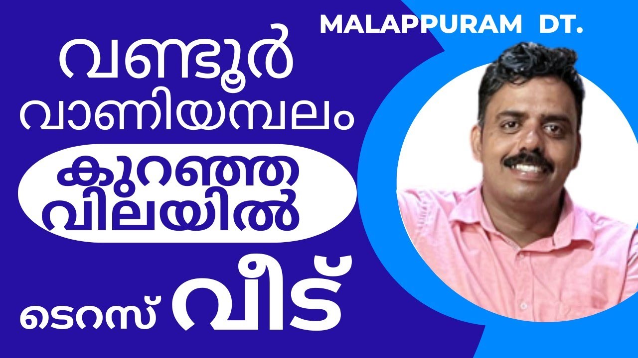 Malappuram Dt. വണ്ടൂർ പഞ്ചായത്തിൽ വാണിയമ്പലം ടൗണിന് 2 Km ദൂരപരിധിയിൽ  6.5 സെന്റും വീടും വിൽപ്പനക്ക്